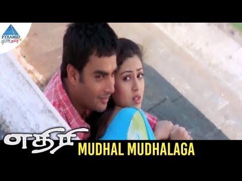 Mudhal Mudhalaga Song Lyrics - Aethiree 2004 Film