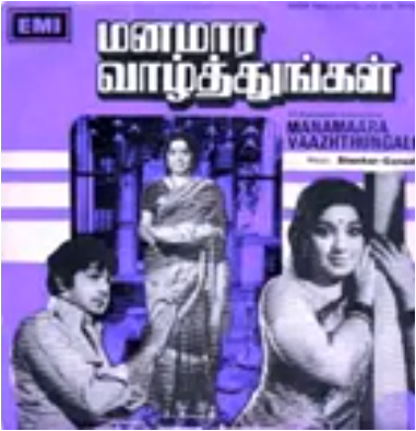 Manamara Vazhthungal Song Lyrics