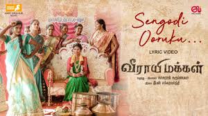 Sengodi Ooruku Song Lyrics