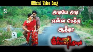 Adiye Adi Song Lyrics