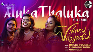 Aluka Thaluka Song Lyrics