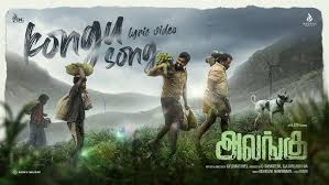 Kongu Song Lyrics