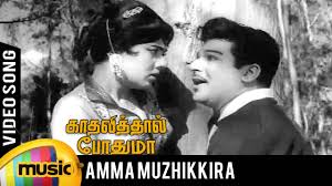 Amma Muzhikkira Song Lyrics