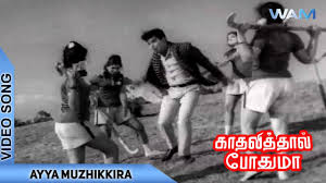 Ayya Muzhikkira Song Lyrics