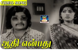 Aadhi Enbathu Thottilile Song Lyrics