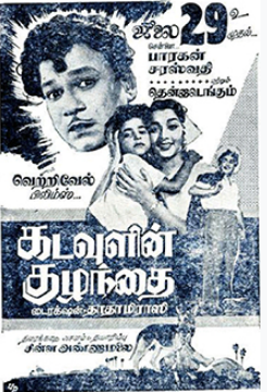 Kadavulin Kuzhandhai