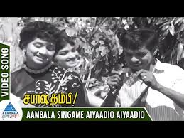 Aambala Singame Song Lyrics