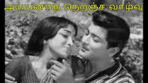 Ayyanaru Neranja Song Lyrics