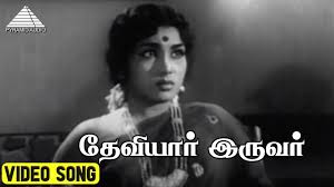 Deviyar Iruvar Song Lyrics